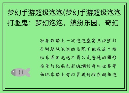 梦幻手游超级泡泡(梦幻手游超级泡泡打驱鬼：梦幻泡泡，缤纷乐园，奇幻冒险之旅)