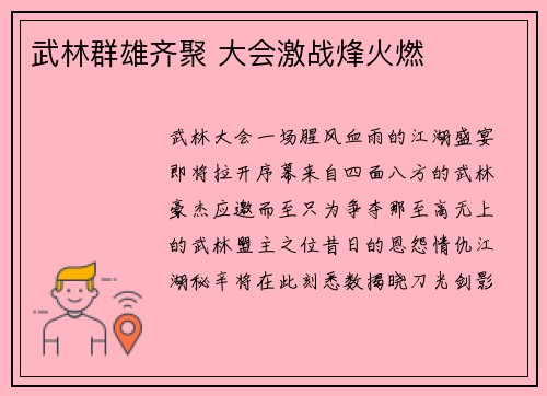 武林群雄齐聚 大会激战烽火燃