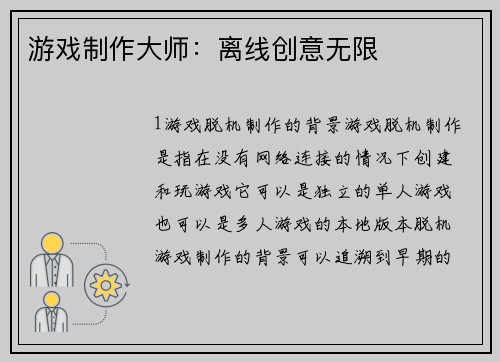 游戏制作大师：离线创意无限