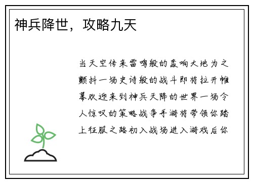 神兵降世，攻略九天