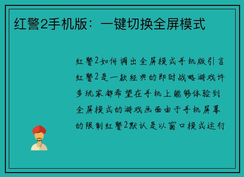 红警2手机版：一键切换全屏模式