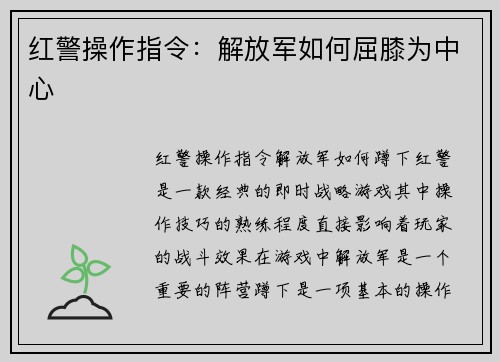 红警操作指令：解放军如何屈膝为中心