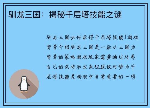驯龙三国：揭秘千层塔技能之谜
