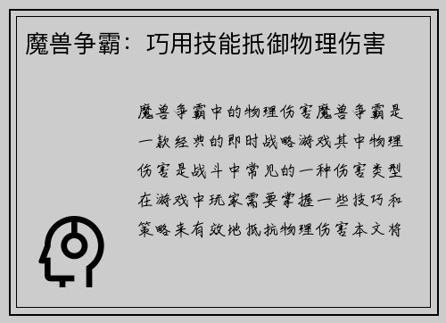 魔兽争霸：巧用技能抵御物理伤害