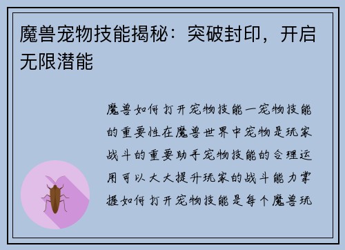 魔兽宠物技能揭秘：突破封印，开启无限潜能