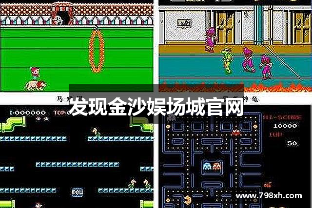 发现金沙娱场城官网